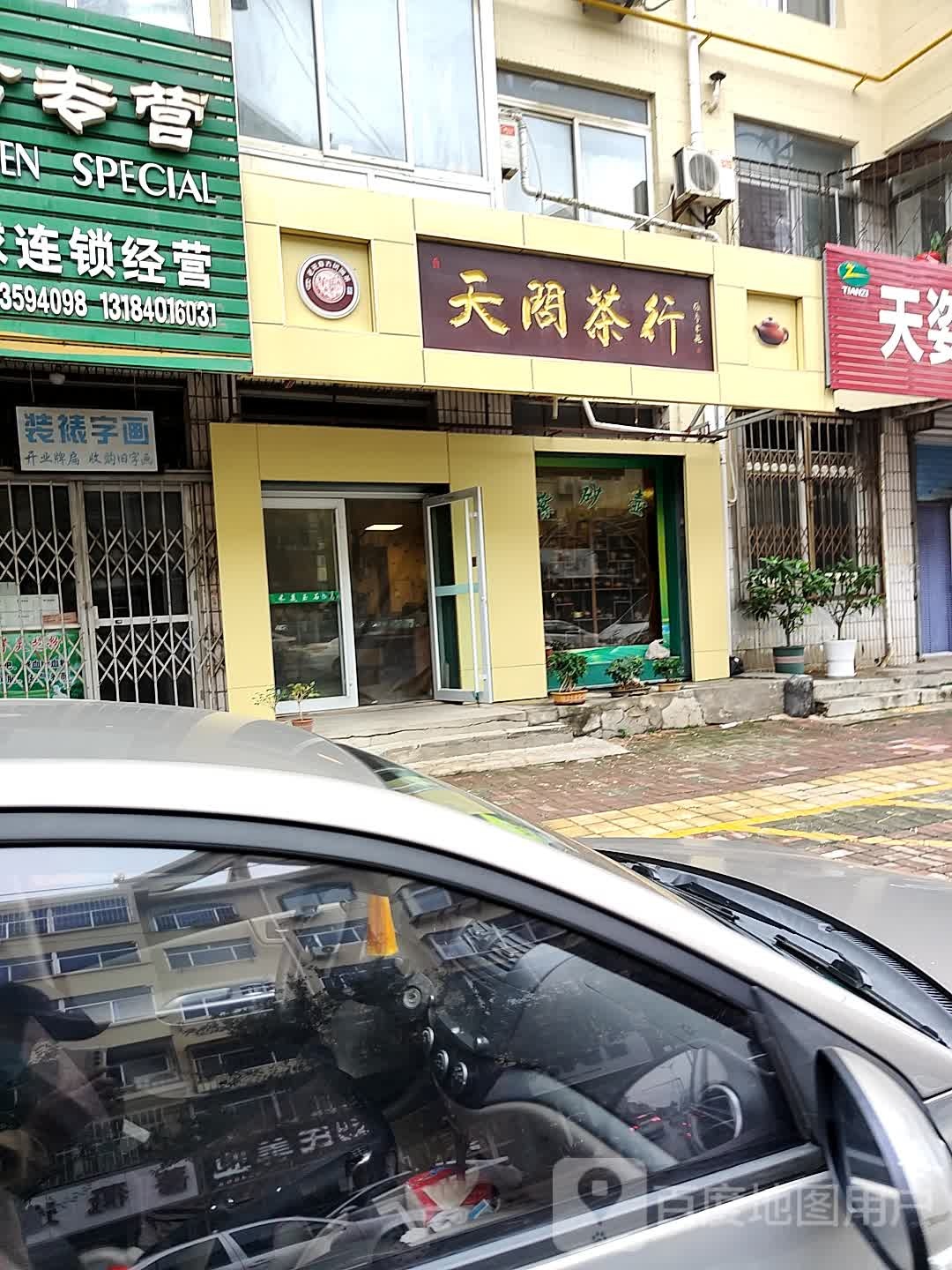 天问茶行