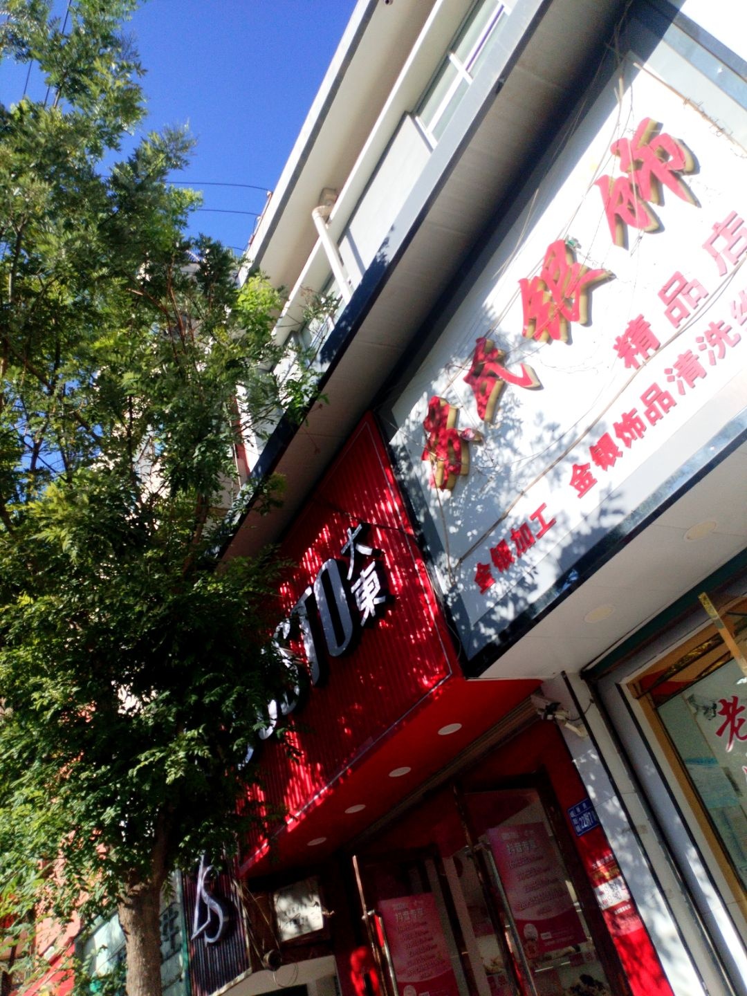 苏氏银饰精品店