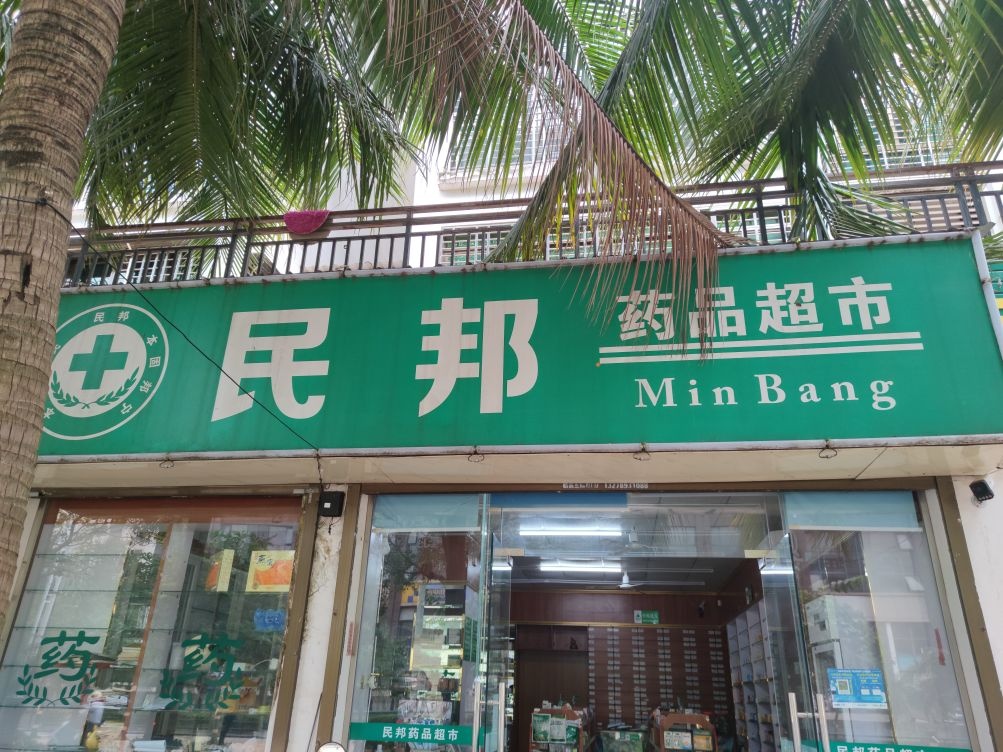 民邦药品超市