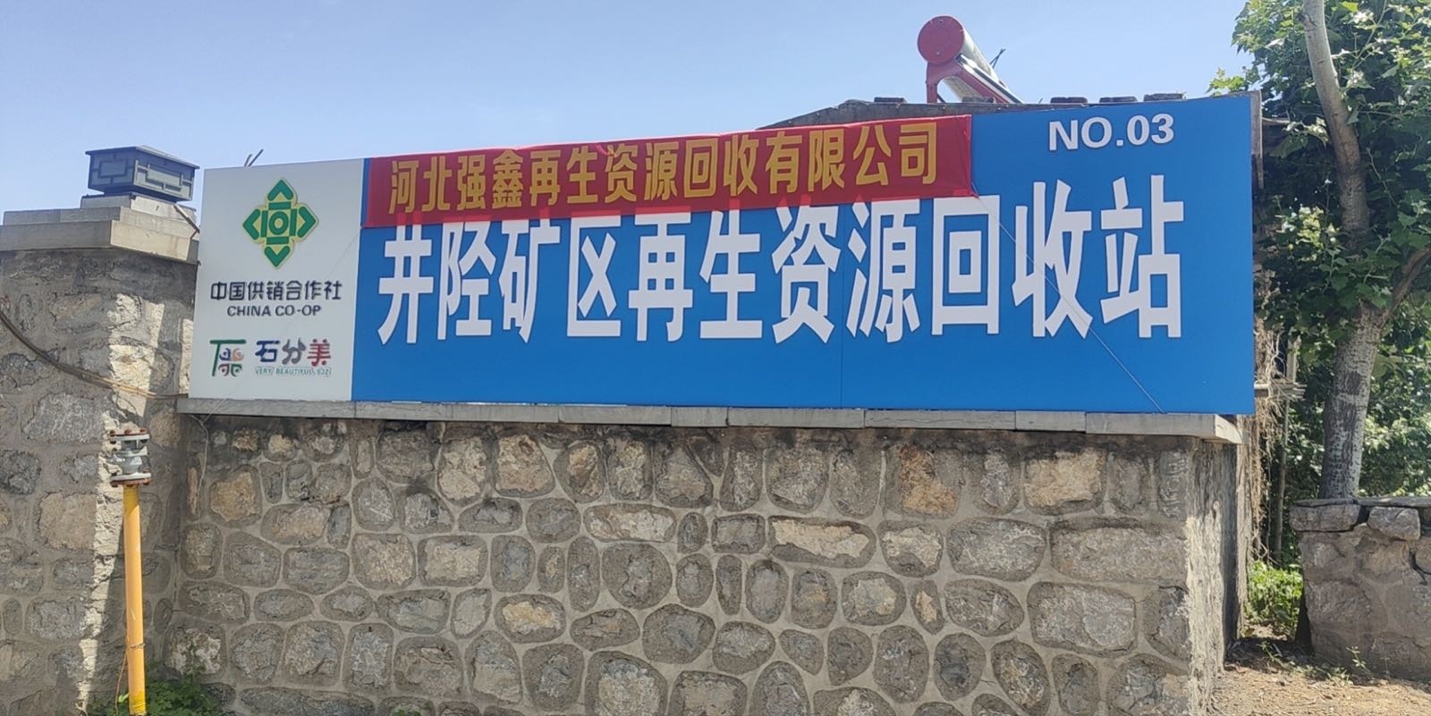 河北强鑫再生资源回收有限公司