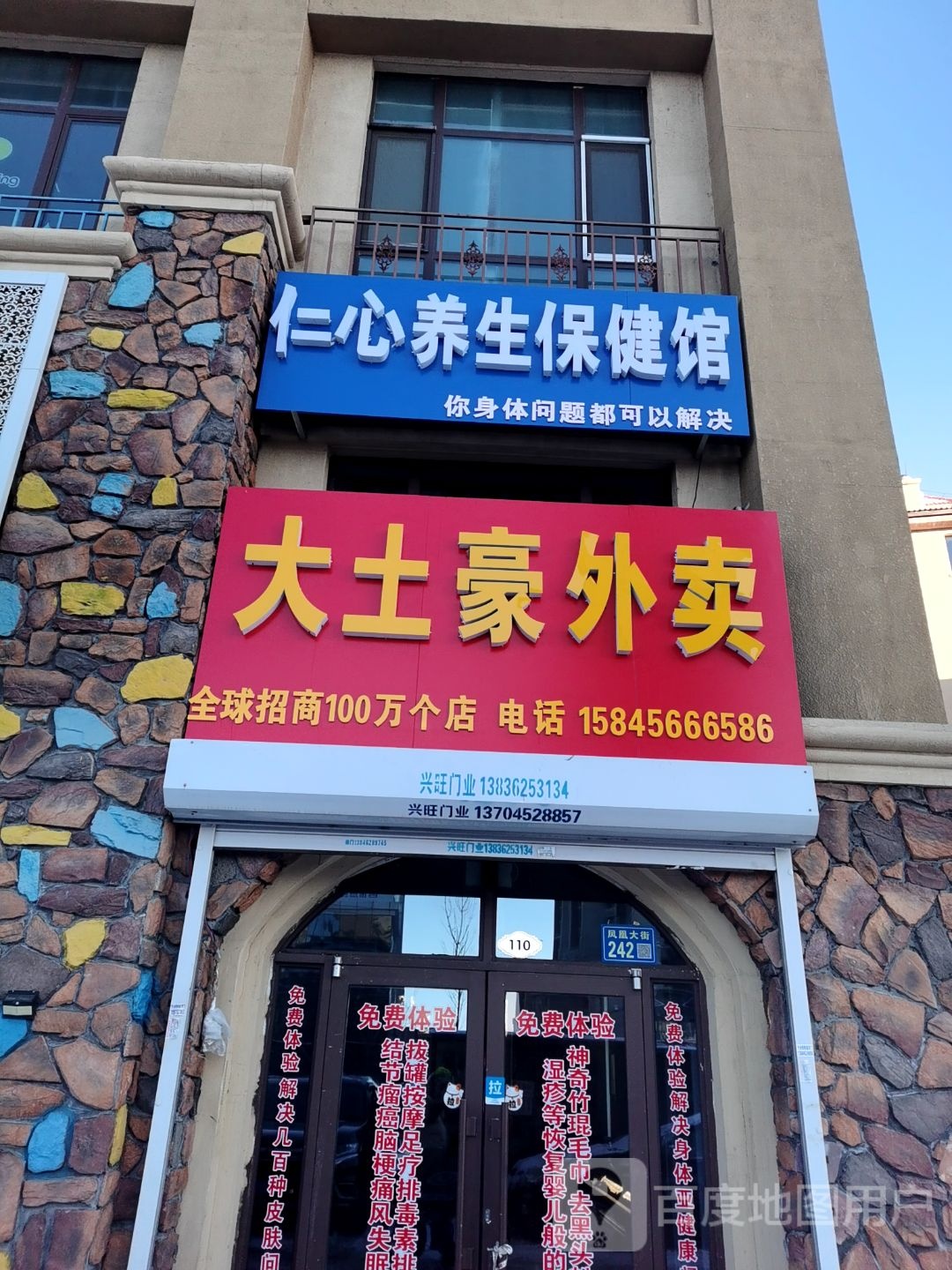 仁心养生保健馆