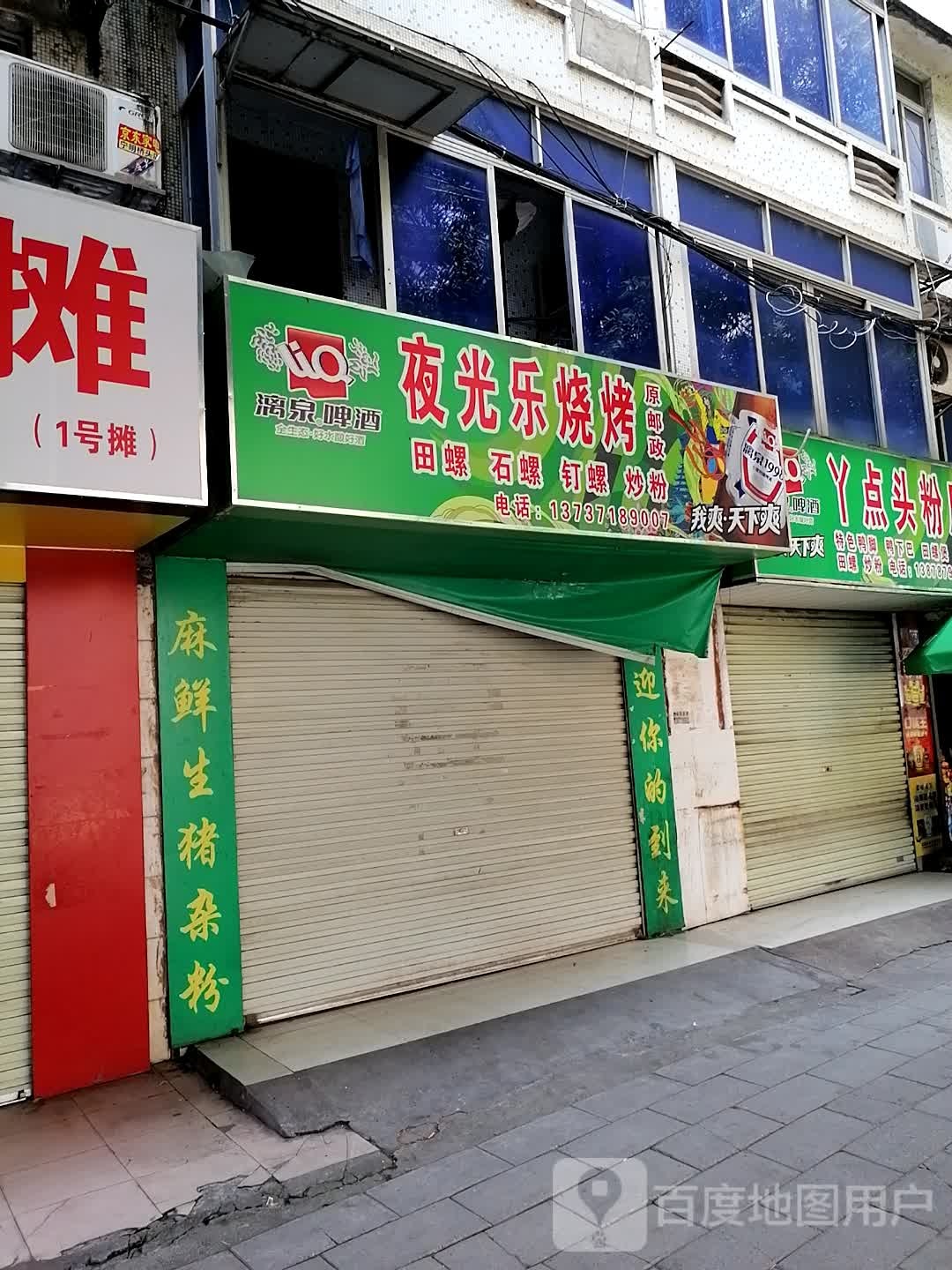 夜光乐烧烤