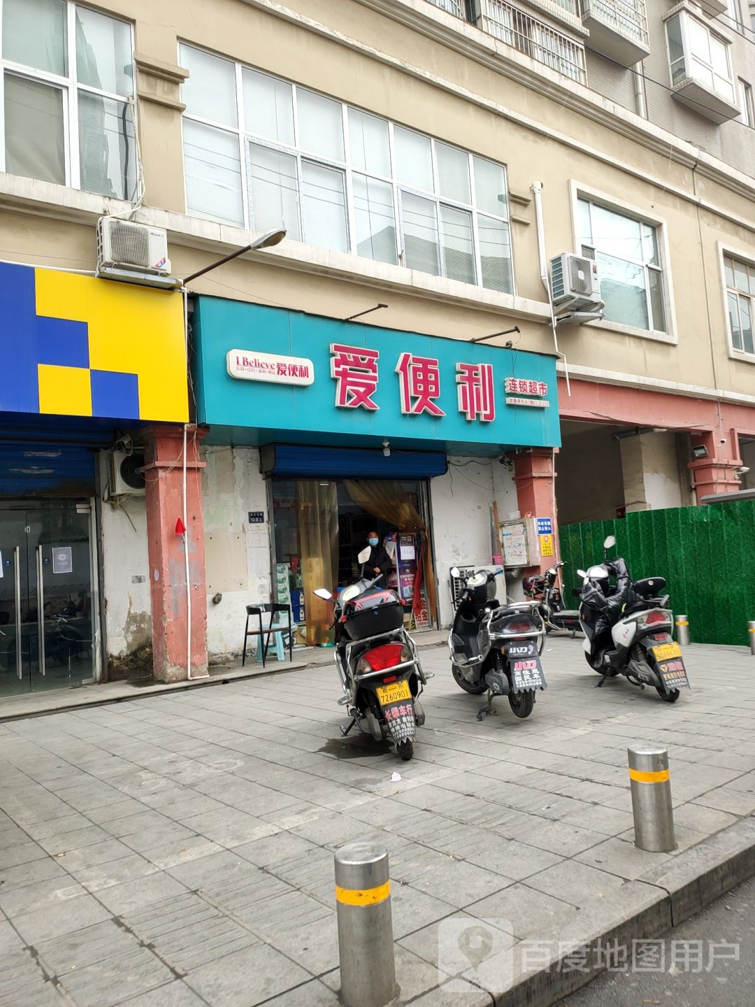 爱便利(德成街店)