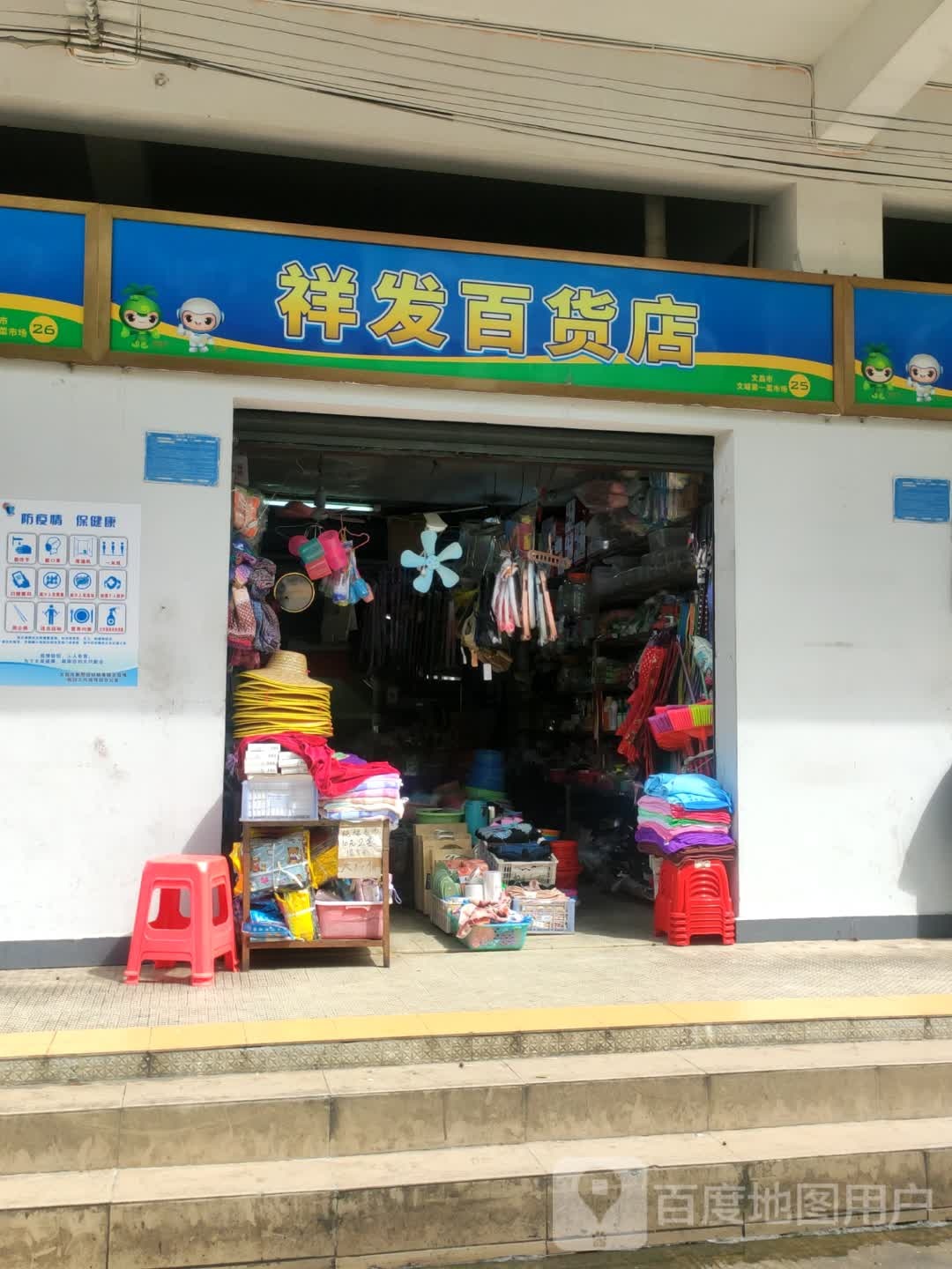 祥发百货店