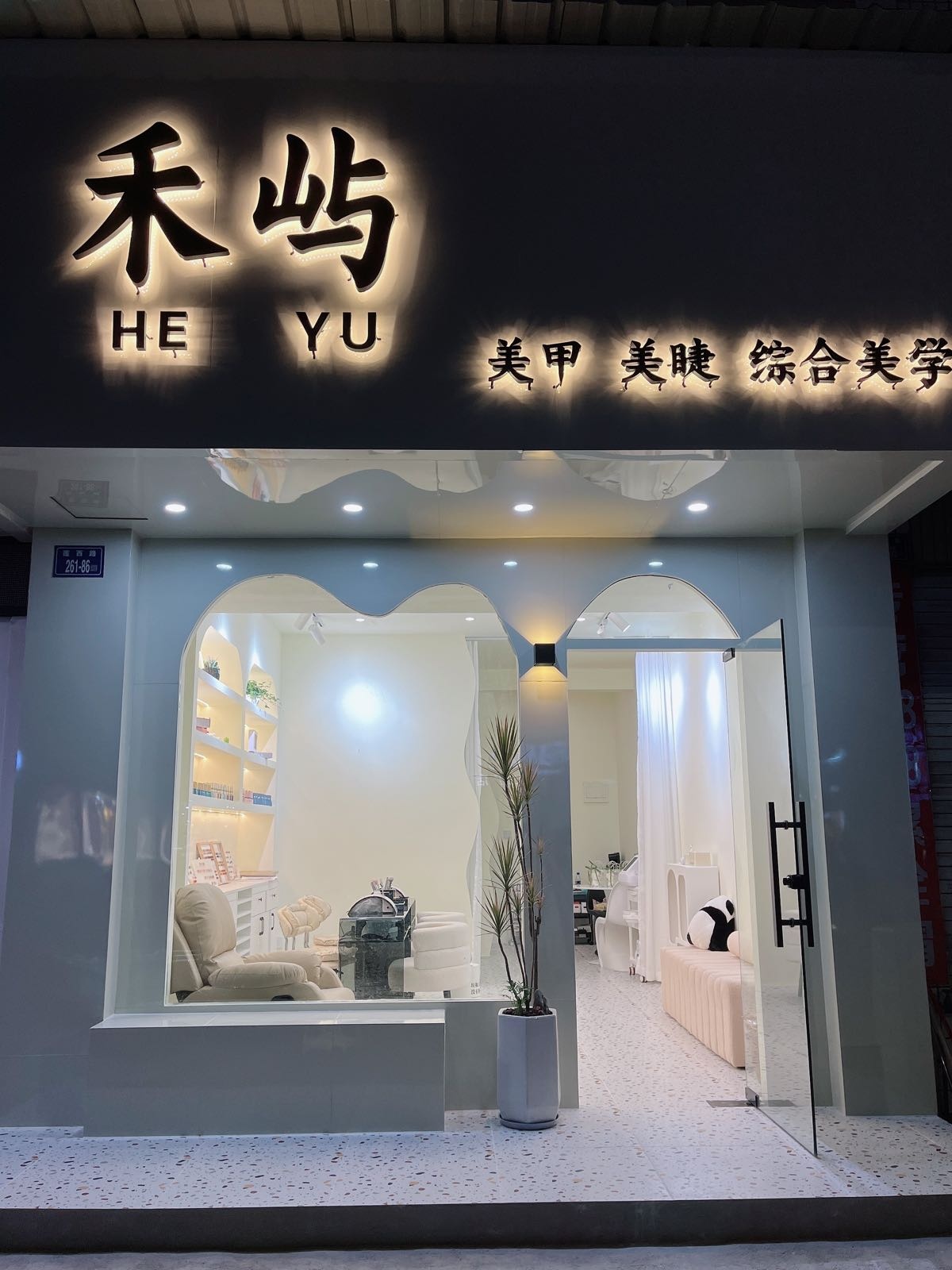 禾屿美睫美甲综合美学