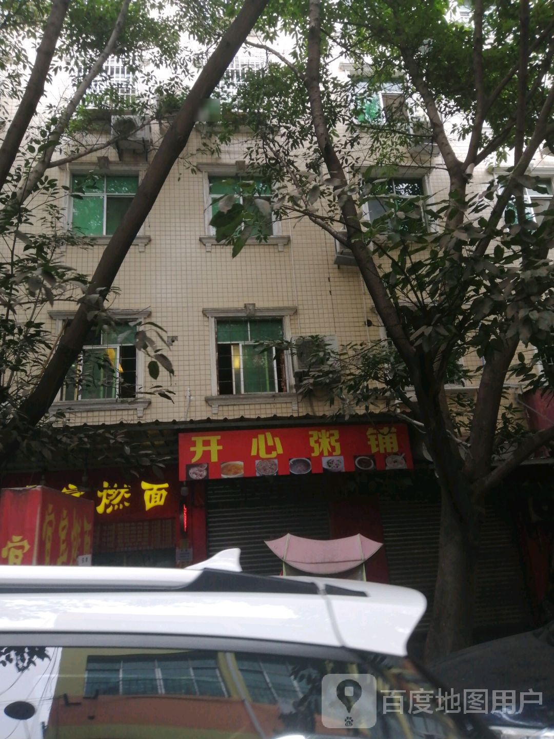 开心冒菜营(剑南路西段店)