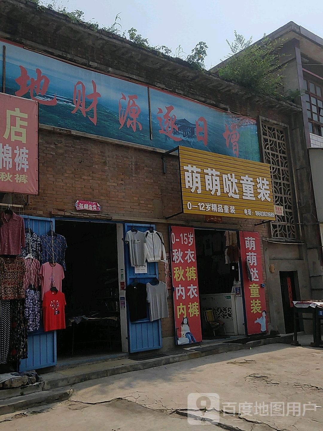 巩义市回郭镇萌萌哒童装(长城路店)