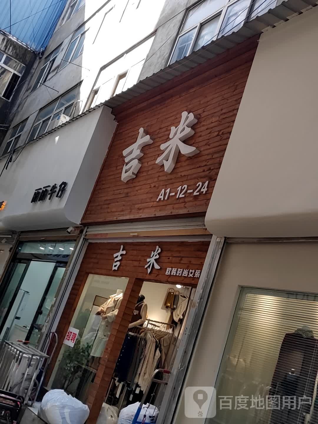 即米(北京中路店)