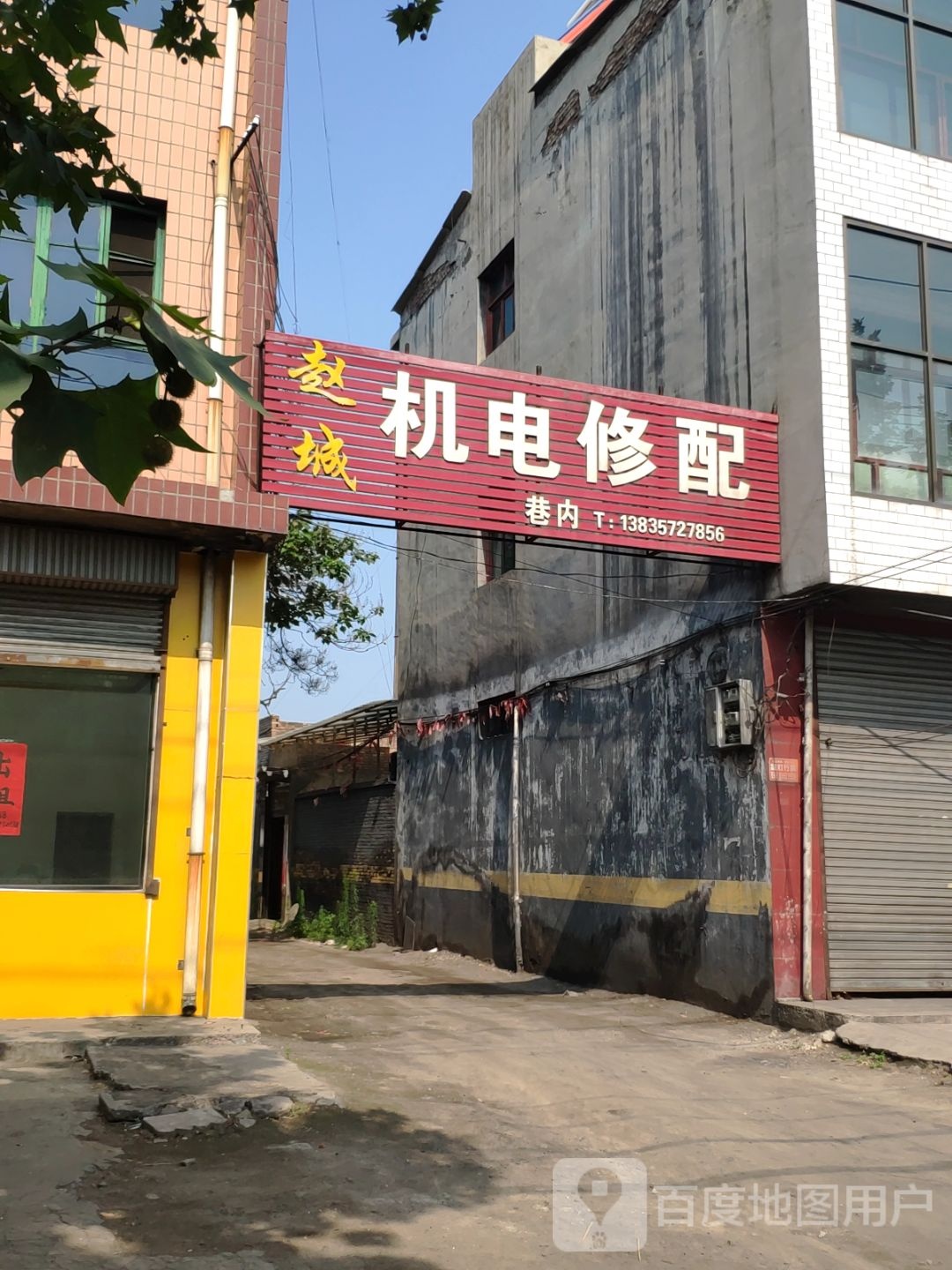 赵城电机修配