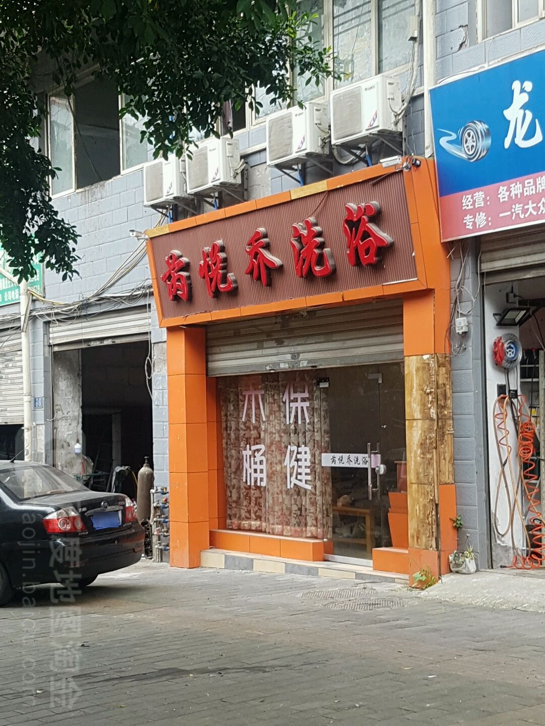 芮悦乔洗浴