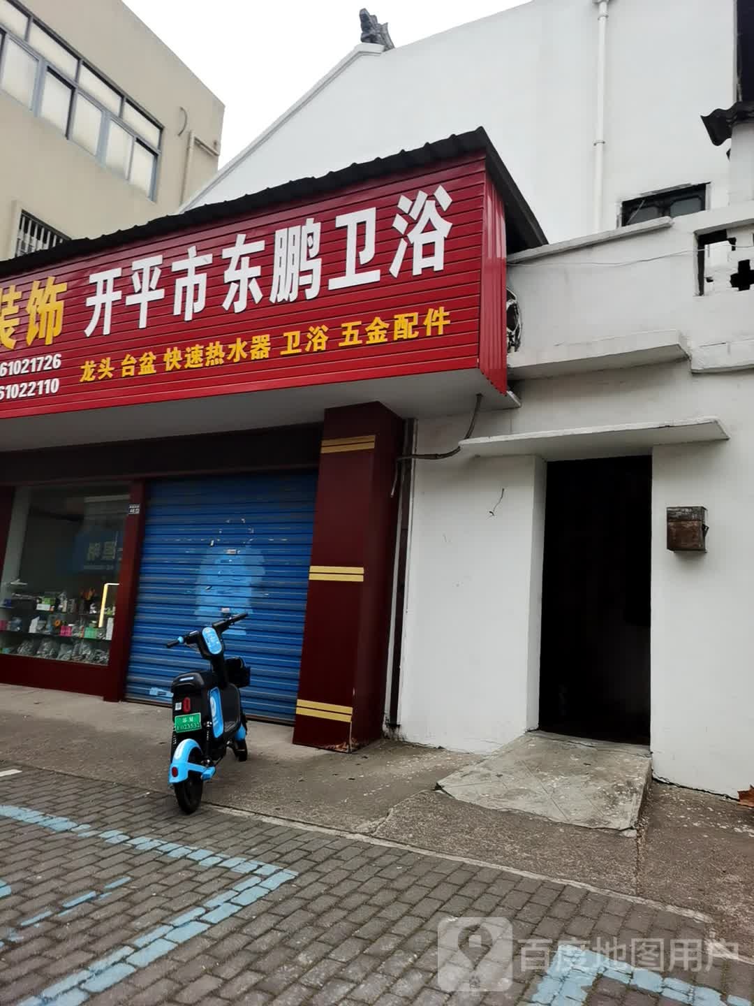 开平市东鹏卫浴(新建街店)