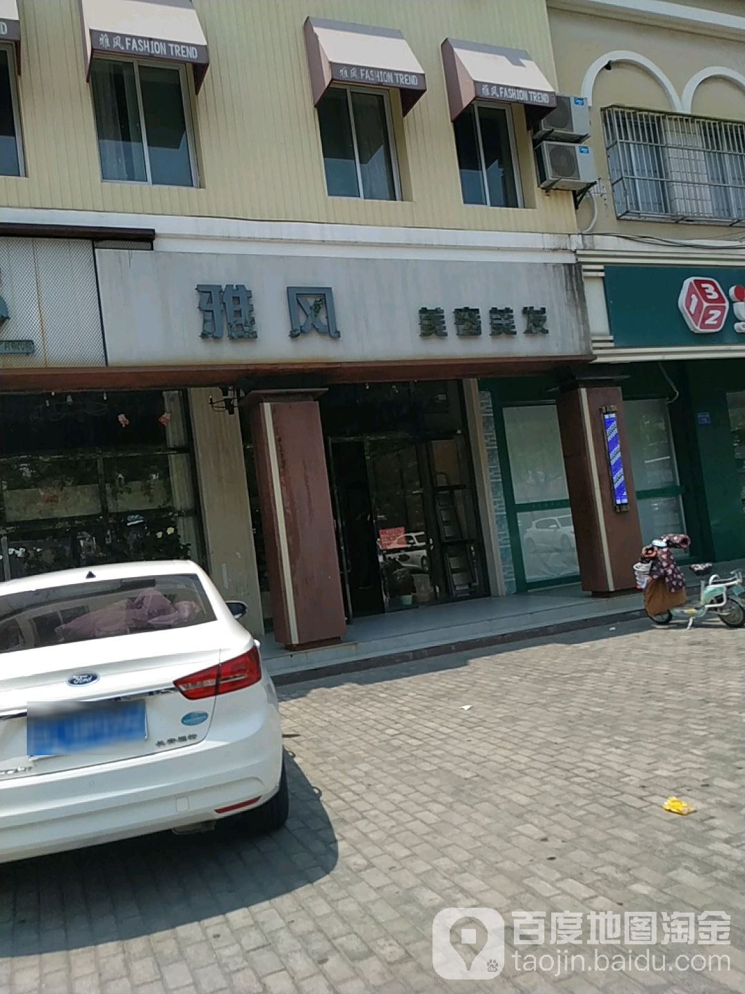 雅风美发美容(新世纪大道店)