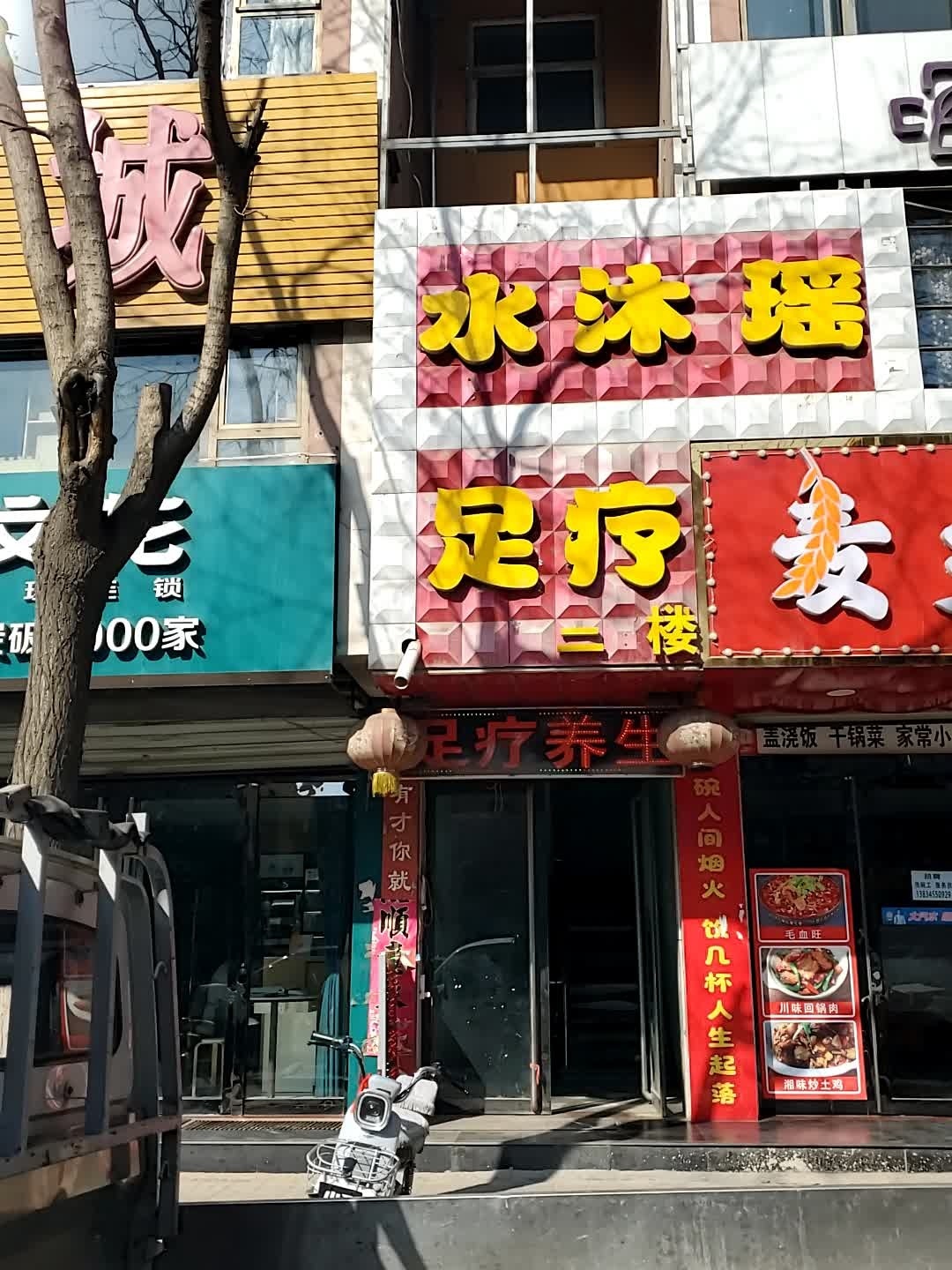 水沐瑶足浴