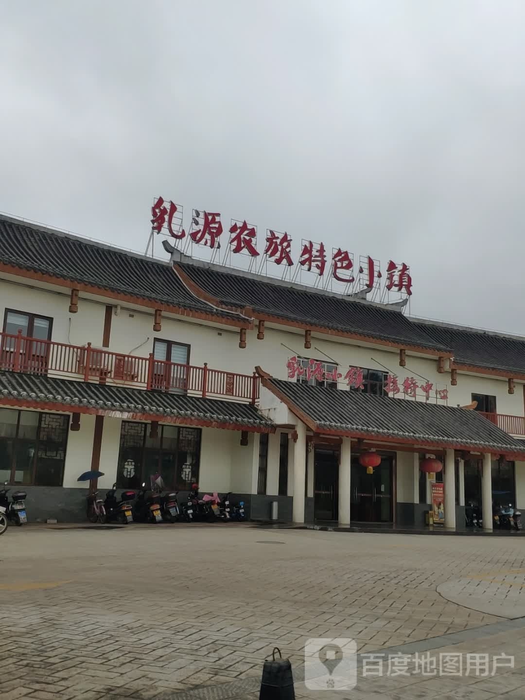 乳源农旅特色小镇