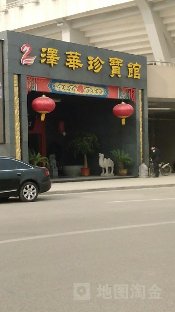 泽华珍宝馆