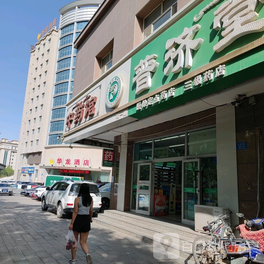 普济堂大药房(迎宾61分店)