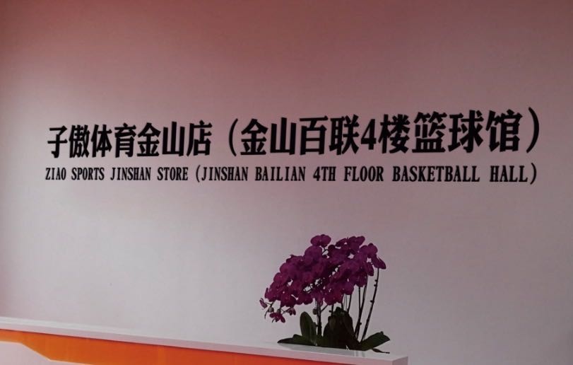 子傲体育金山店(金山百联4楼篮球馆)