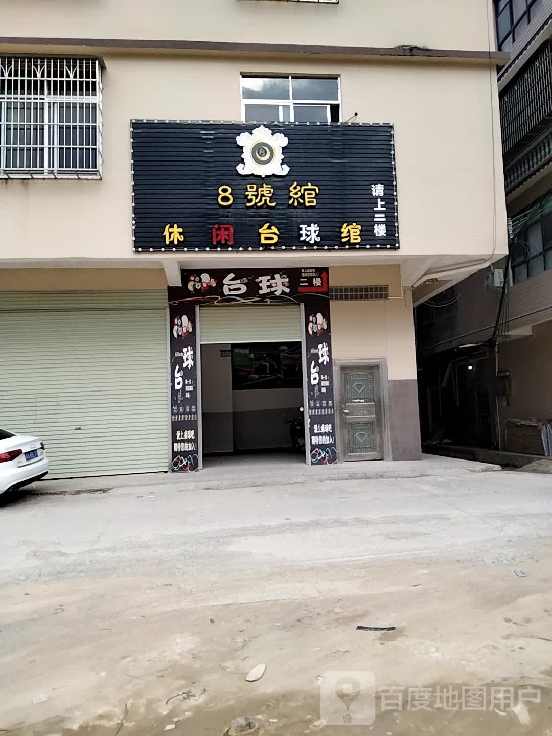 8号馆休闲台球馆