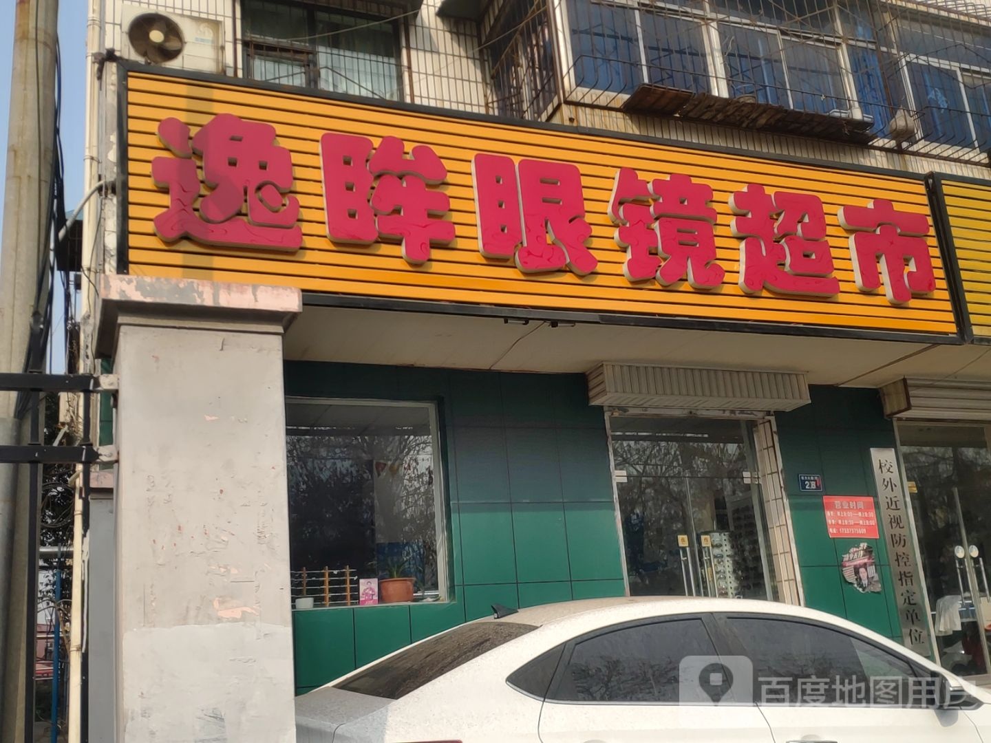 逸眸眼镜超市(河南二建二生活区店)