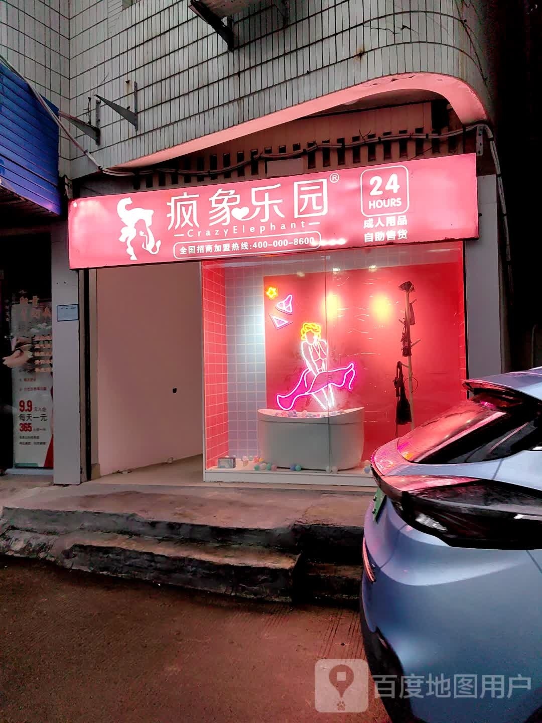 疯常乐园(下宅园路店)