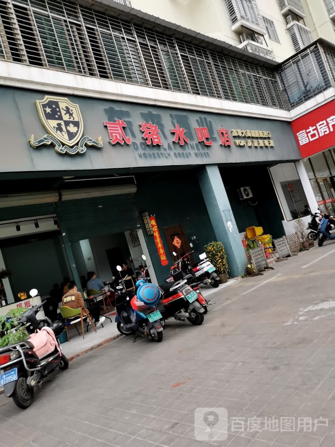 贰猪水吧店