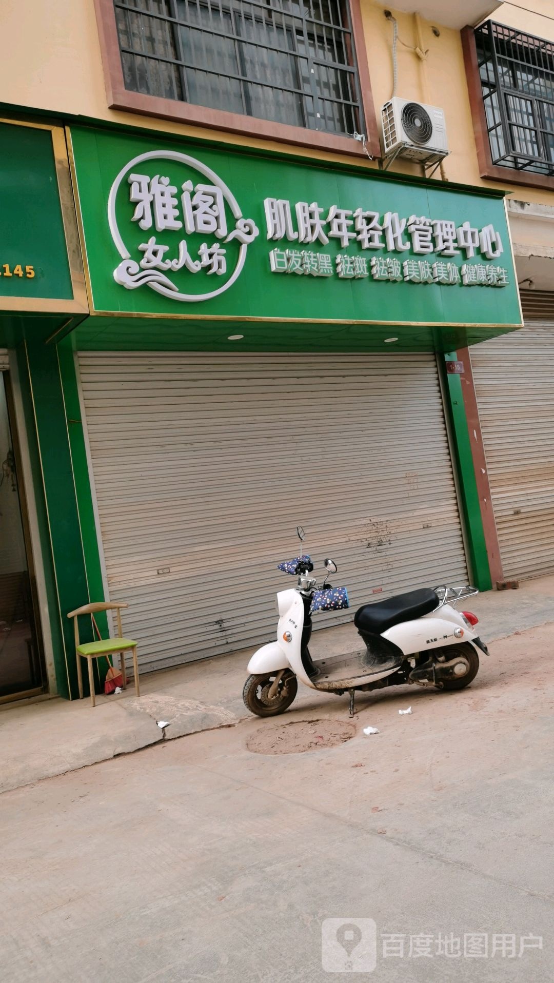 雅阁女人坊肌肤年轻化管理中心