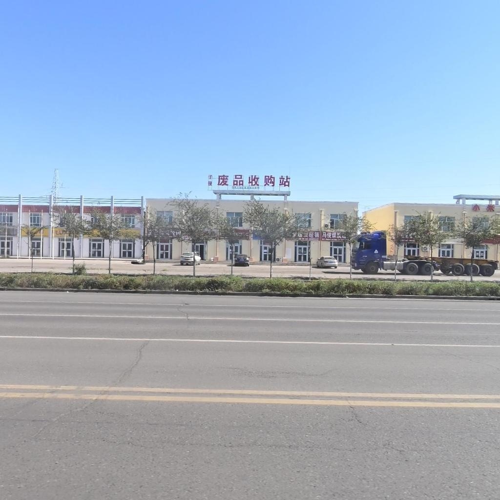 子俊废品收购站