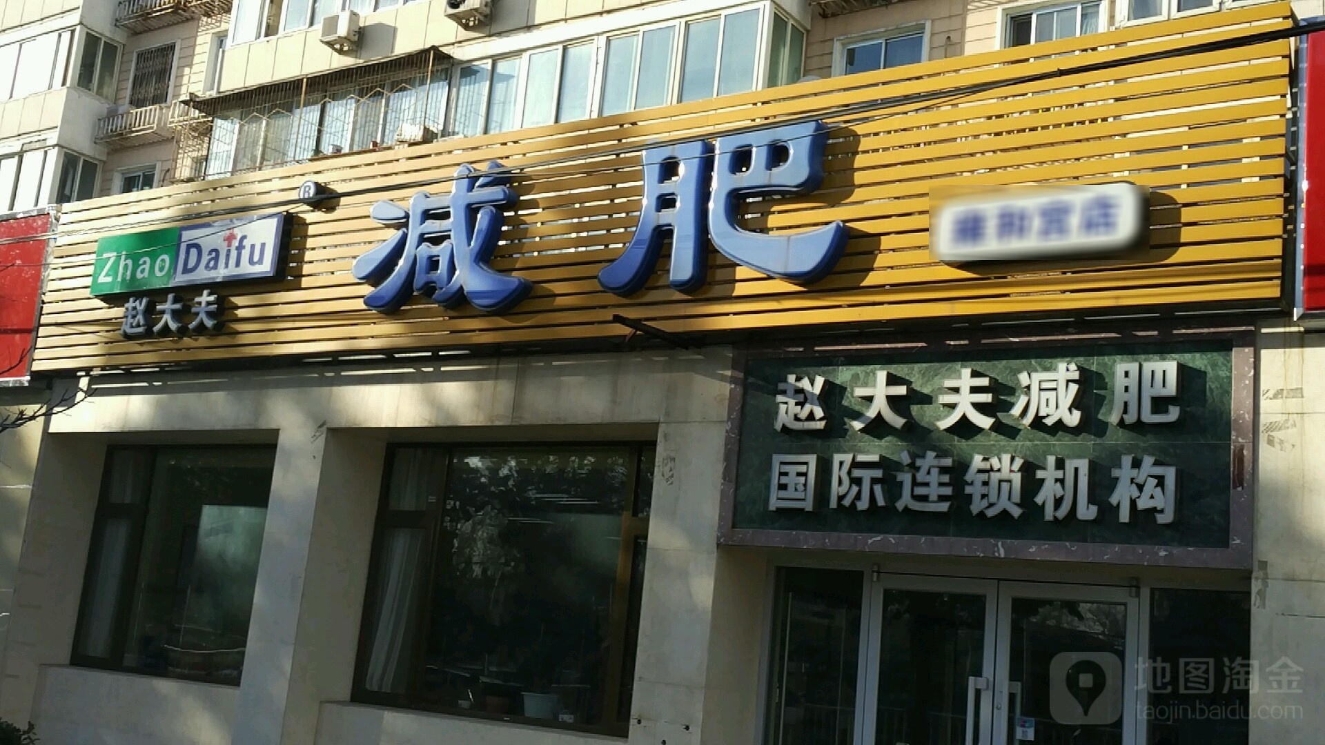 魏大夫减肥连锁机构(雍和宫店)