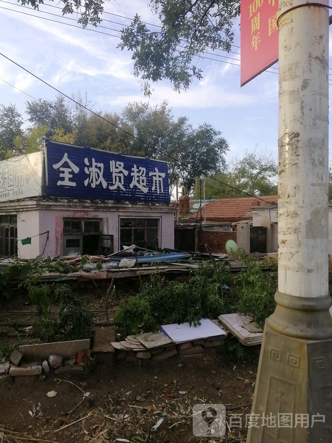 全淑贤超市
