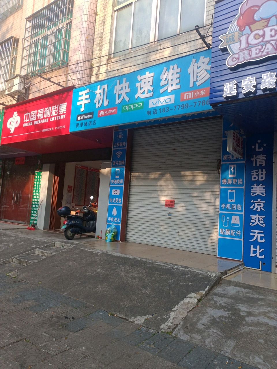 手机快速维修(爱思通信店)
