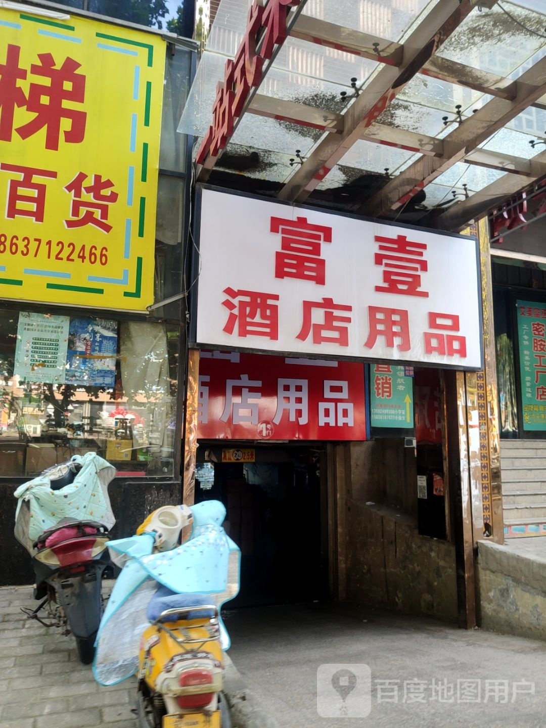 汇丰酒店用品