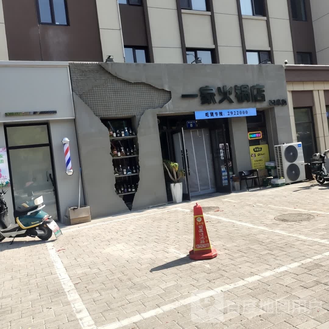 一家火锅店