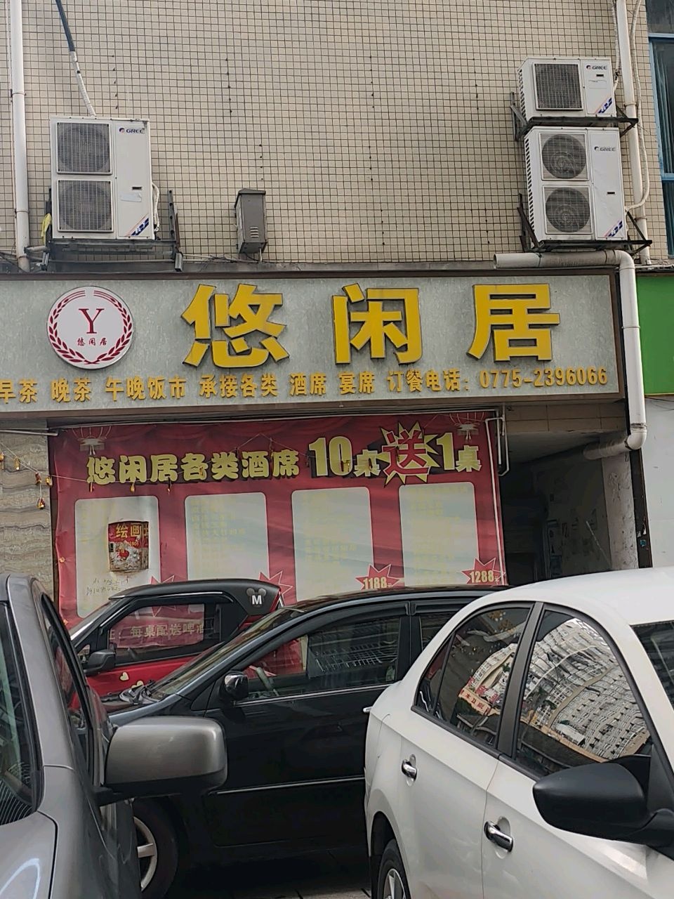 悠闲居·园林餐厅(盛业家园店)