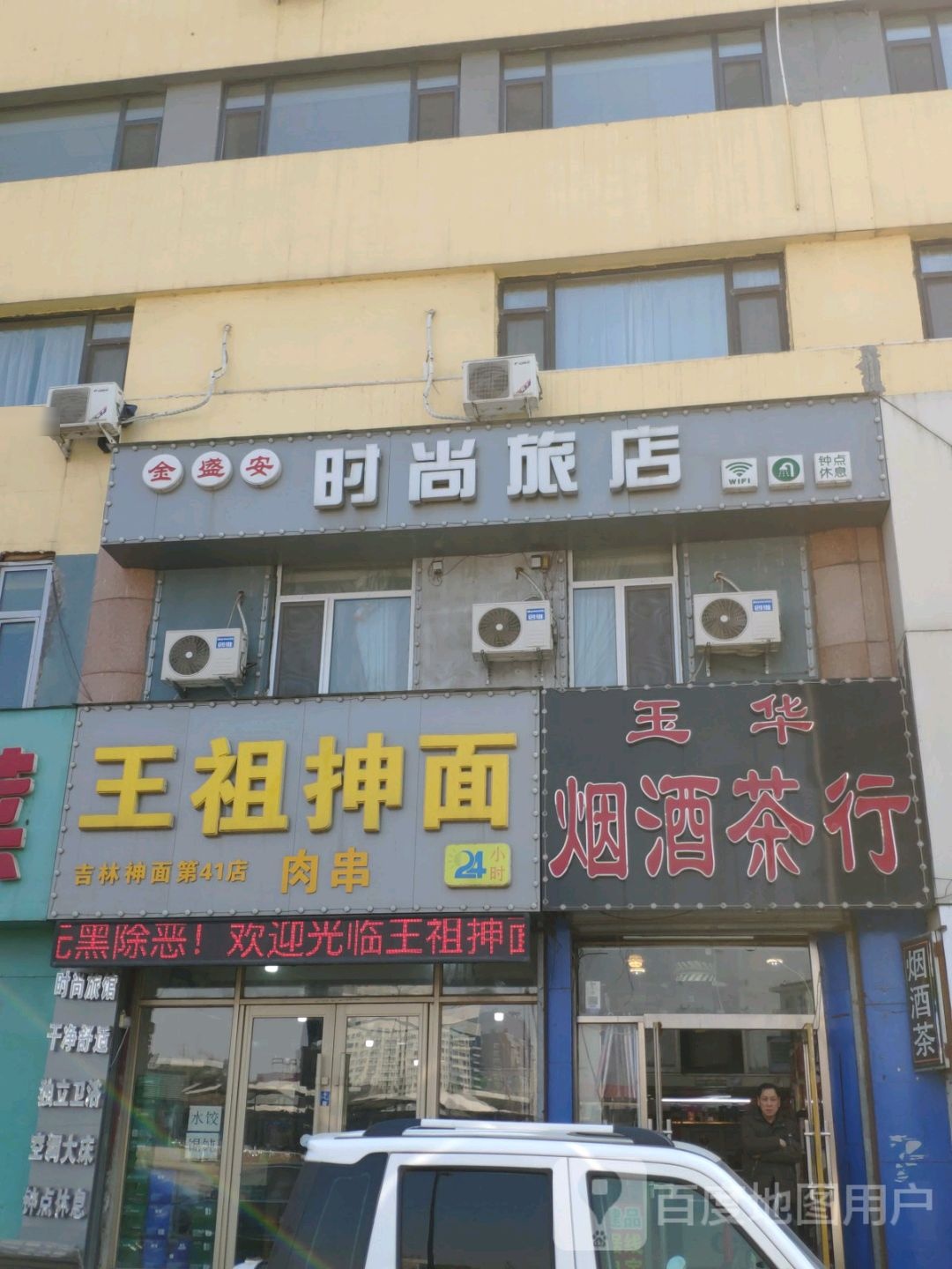 王祖抻面(火车站店)