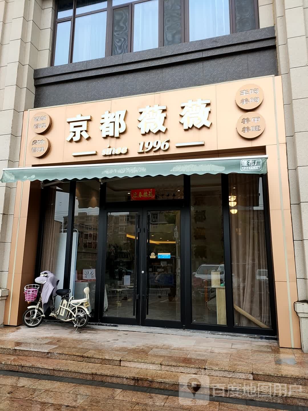 京都薇薇面部管理身体管理(联纺东路店)