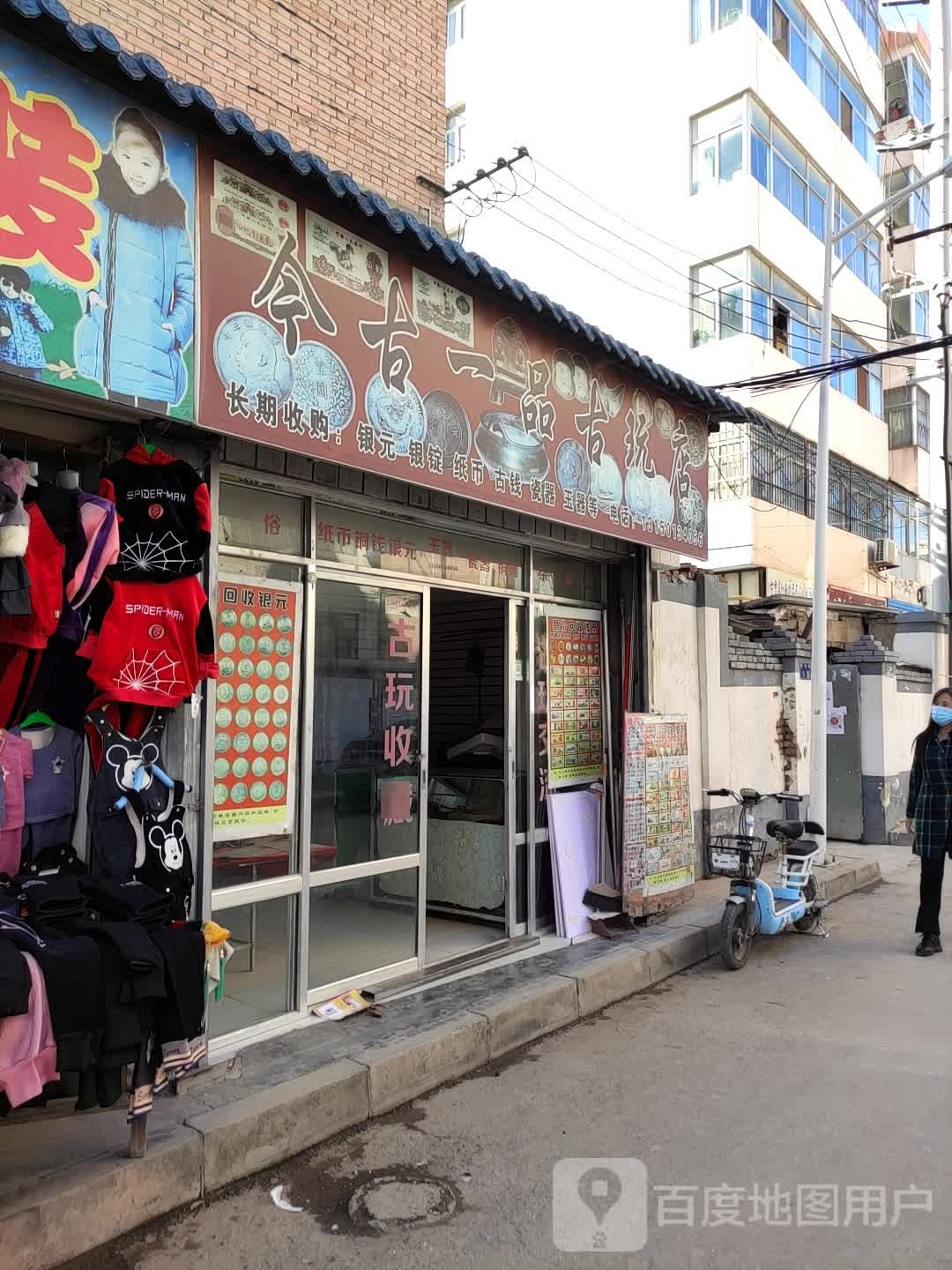 今古一品古玩店