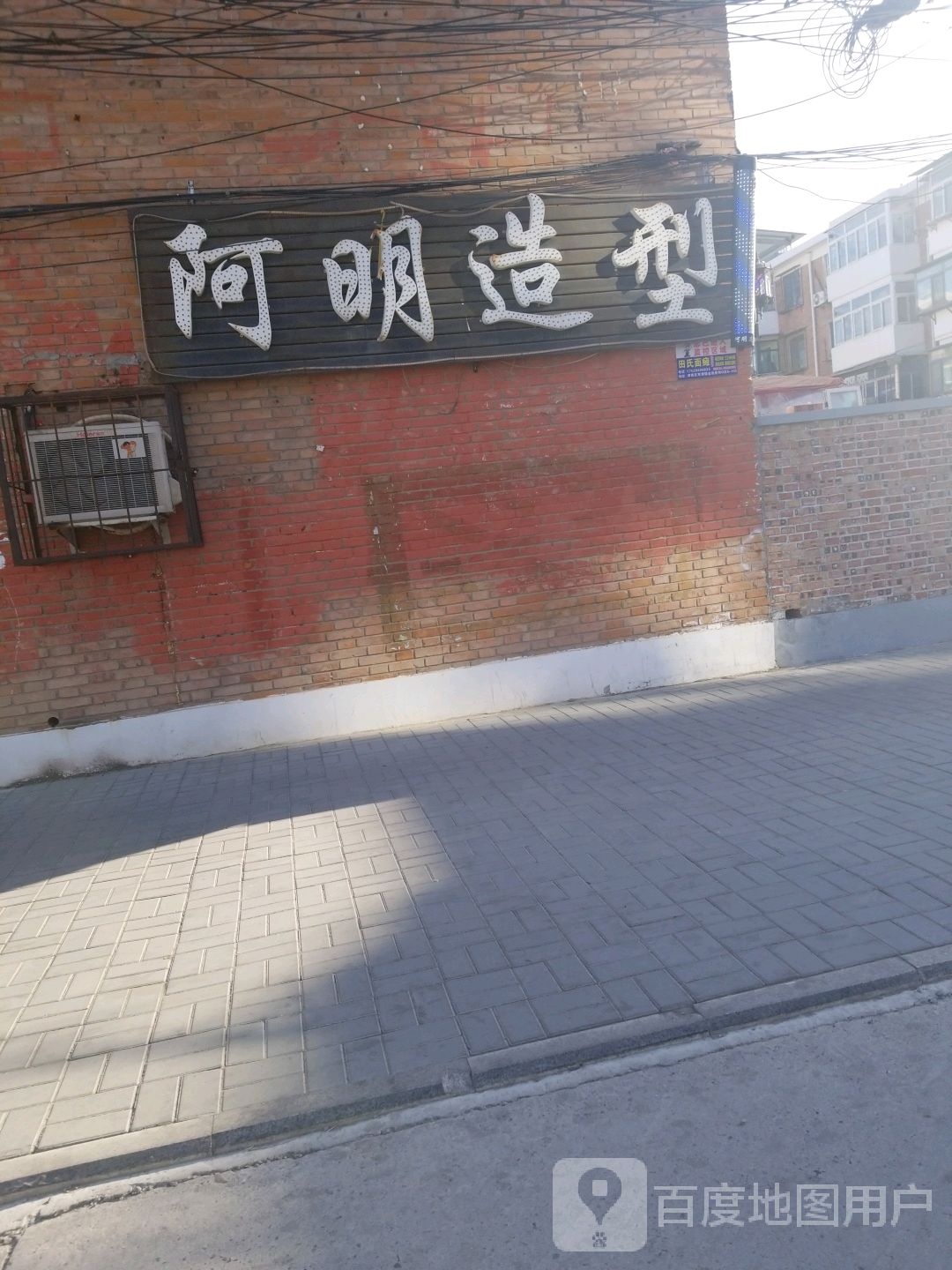 阿明造型(民航小区店)