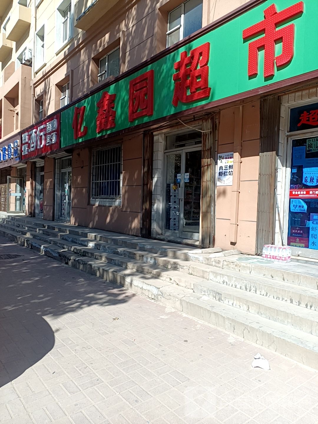 亿鑫园超市