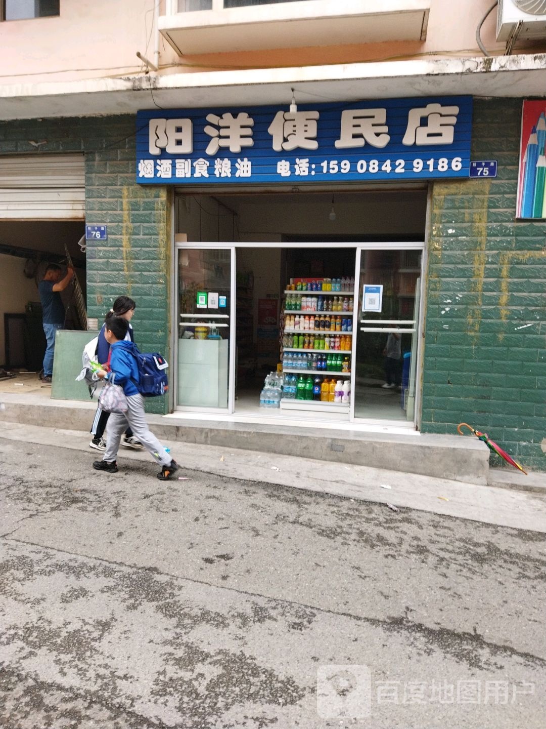 阳洋便民店