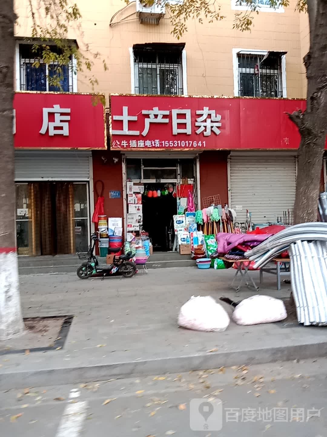 土产日杂烟(政府街店)
