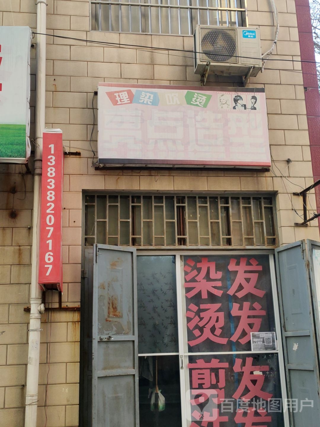 荥阳市亮点造型(新民街店)