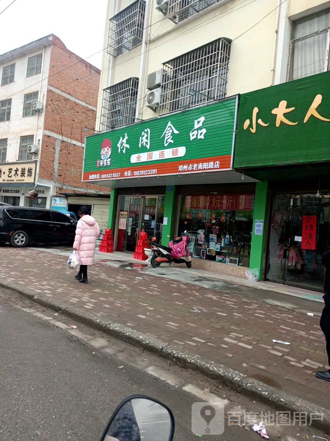 米乐乐休闲食品(邓州市老南阳路店)