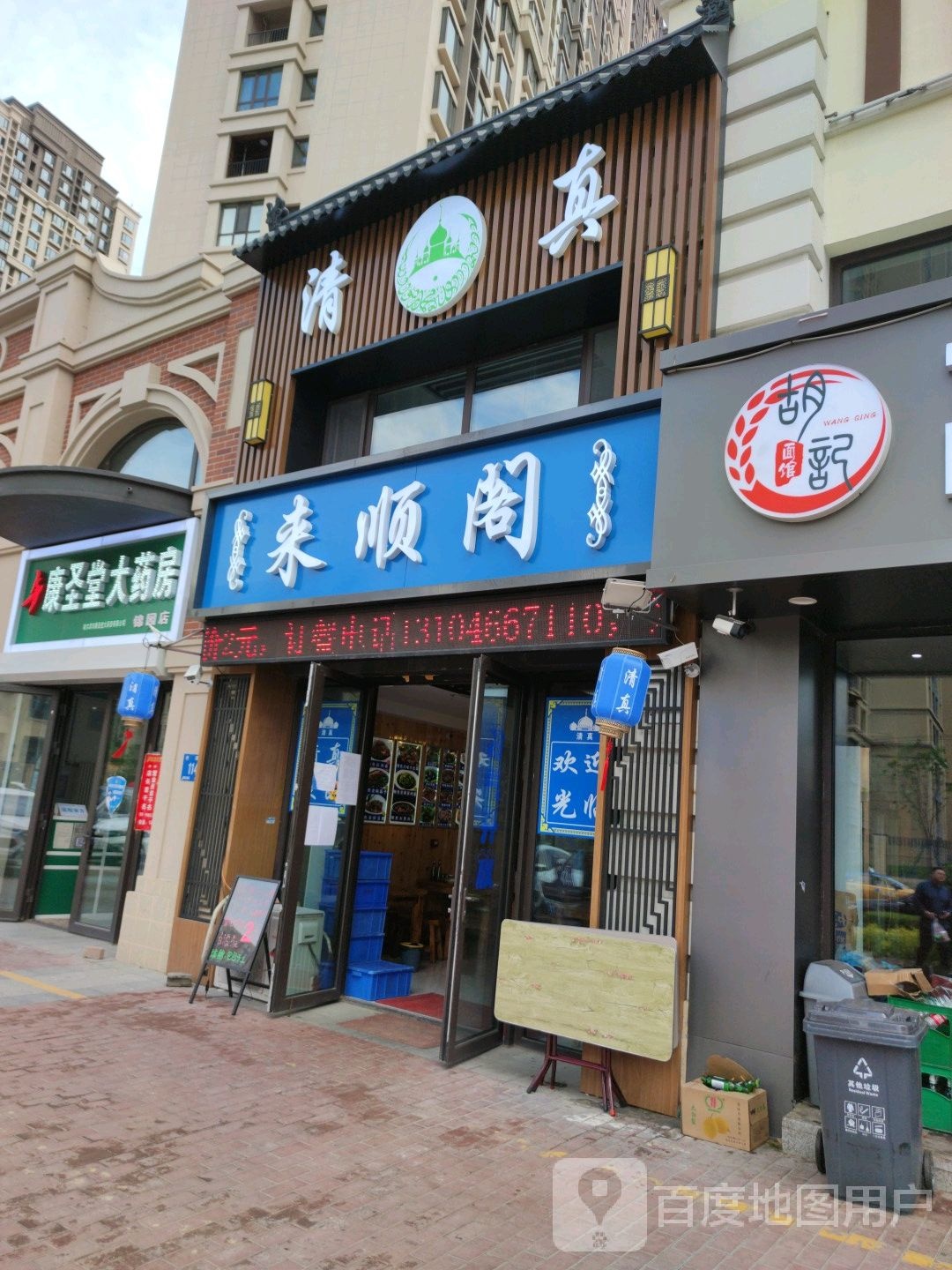 来顺阁清真饭店