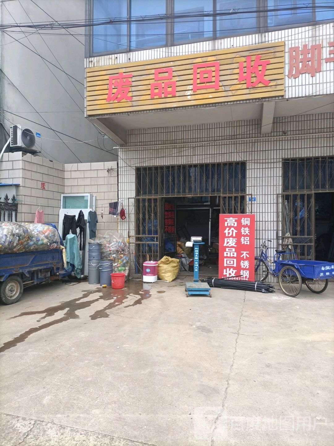 废品回收