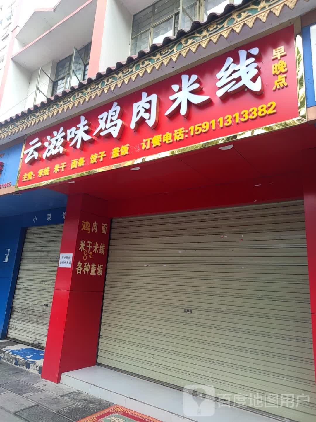 佬云滋哧味鸡肉米线