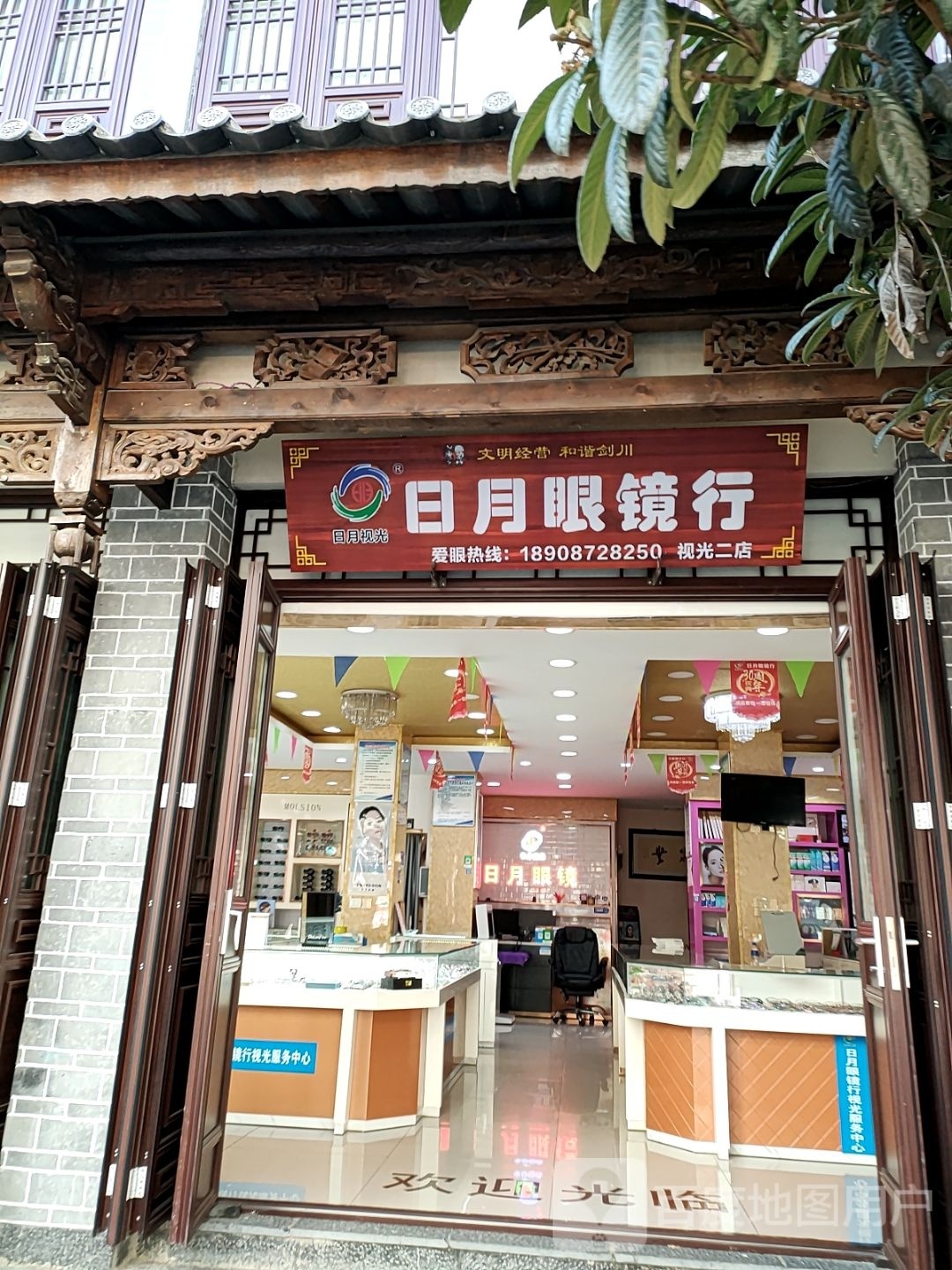 日月光镜(东门街店)