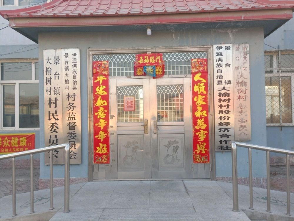 大榆树村