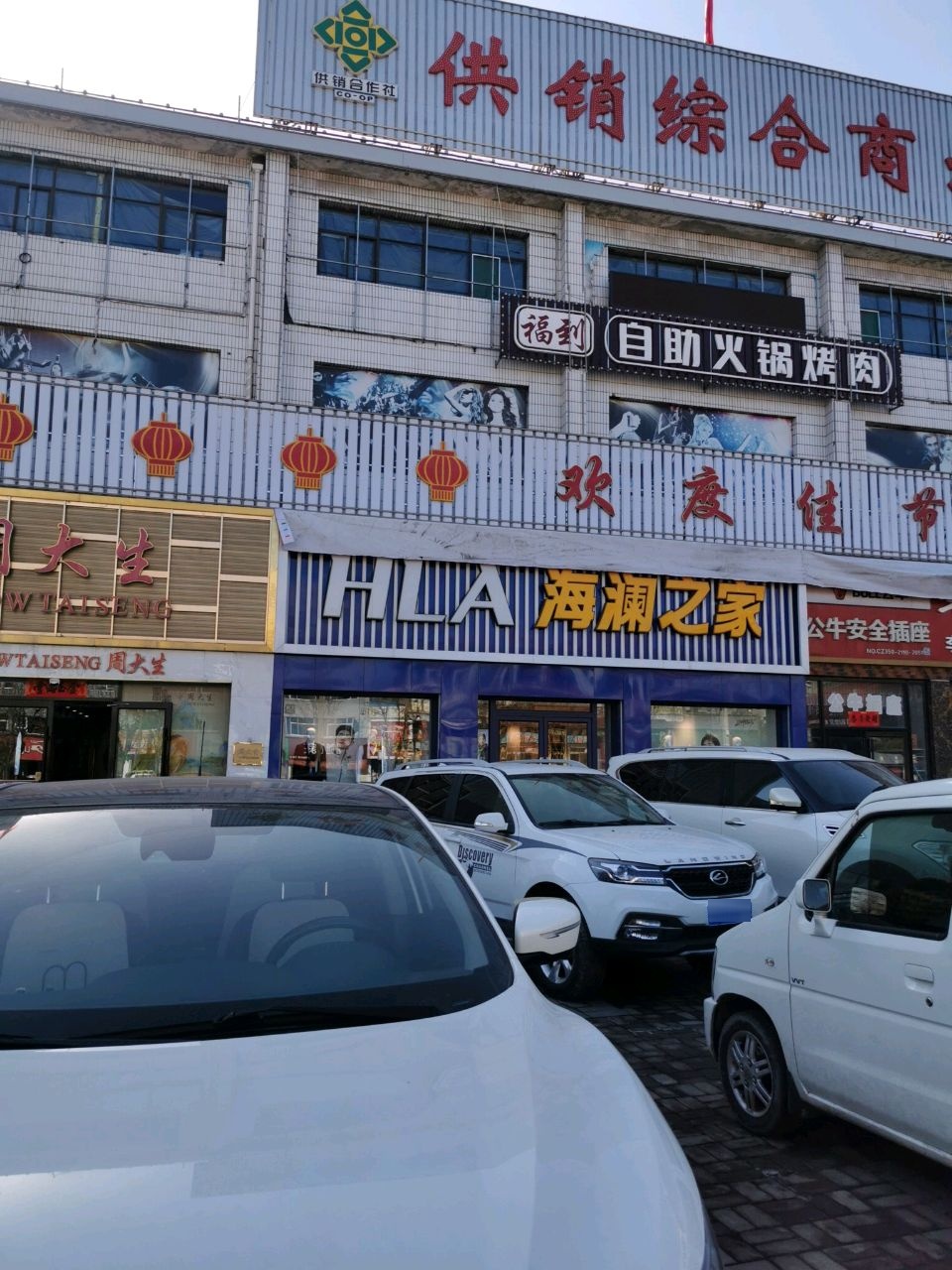 福到自助火锅烤肉