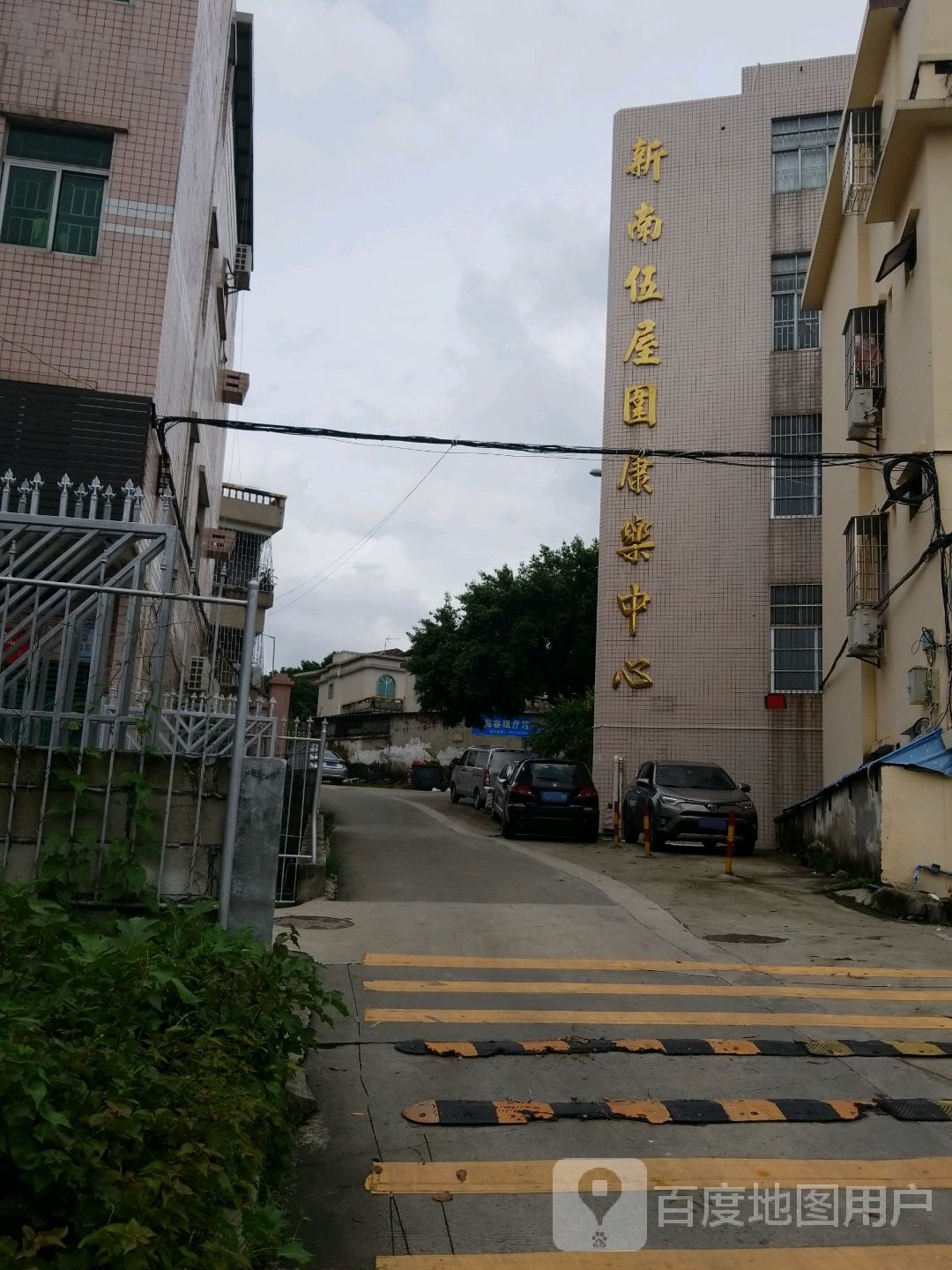 新南伍屋围康乐中心