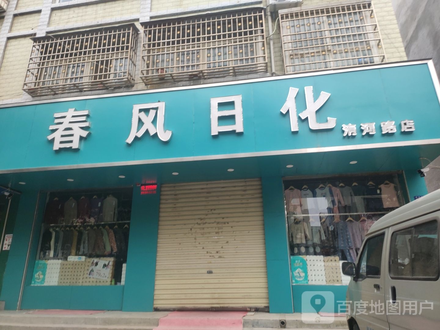 登封市春风日化(洧河路店)